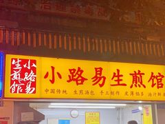 门面-小路易生煎馆(前进五路店)