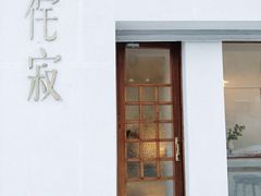 门面-侘寂甜品(自取店)