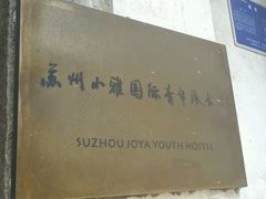 -小雅青年旅舍(平江路店)