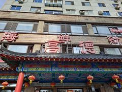 -高德海鲜舫(黄河南大街店)