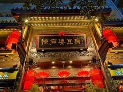 -陈麻婆豆腐(旗舰店)