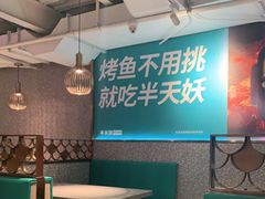 -半天妖烤鱼(方庄店)