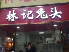 -林记兔头(特色店)