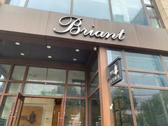 -布莉安石窑面包(中山路店)