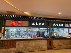-味友味港印记(厦门集美银泰百货店)