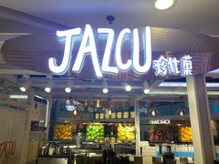 门面-Jazcu珍仕菓鲜榨果汁(西单大悦城店)