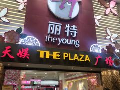 -天娱广场