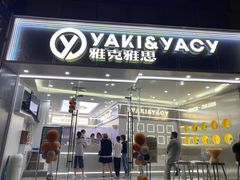 门面-雅克雅思(大厂鑫乐广场店)