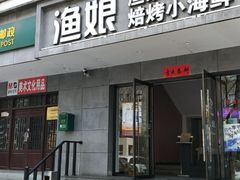 门面-渔娘渔家丹东海鲜(东直门店)