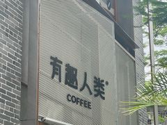 -有趣人类咖啡(永庆坊店)