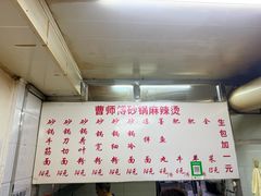-曹宝林砂锅麻辣烫(星光路店)