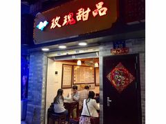 门面-玫瑰甜品(文明路店)