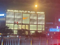 -宁波杉井奥特莱斯广场