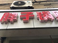 -胖子锅贴(双阳路111弄店)