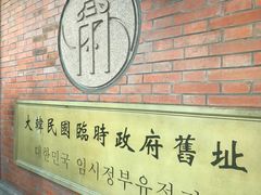 -大韩民国临时政府旧址