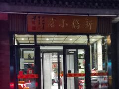 -新侨小馆(东直门北小街店)