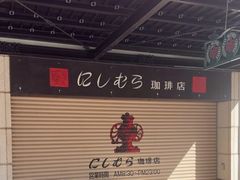-西村咖啡店 (中山手本店)