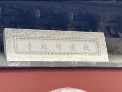 -嵩祝寺及智珠寺