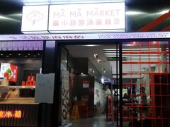 -麻小劲菌汤麻辣烫(体育西路店)