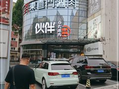 -神户赤童日式烤肉伙伴(东直门店)