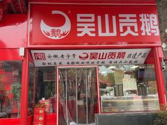 -吴山贡鹅(罍街店)