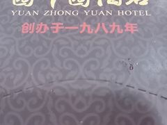 -园中园酒店(迎宾馆店)