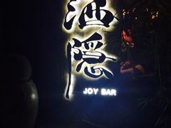 iphone_upload_pic-Joy酒隐(西湖店)