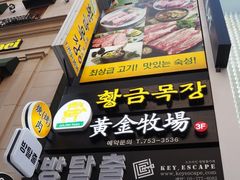 门面-黄金牧场(明洞总店)