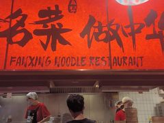-王繁星面馆(西安熙地港店)