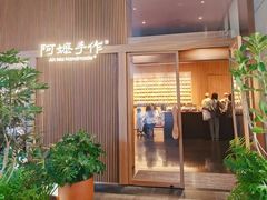 -阿嬷手作(南宁百盛印象城店)