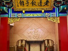 门面-老边饺子馆(中街店)