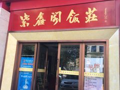 门面-紫鑫阁饭庄(长安店)