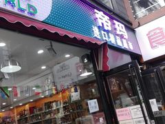 -帝玛进口精品超市D-MART