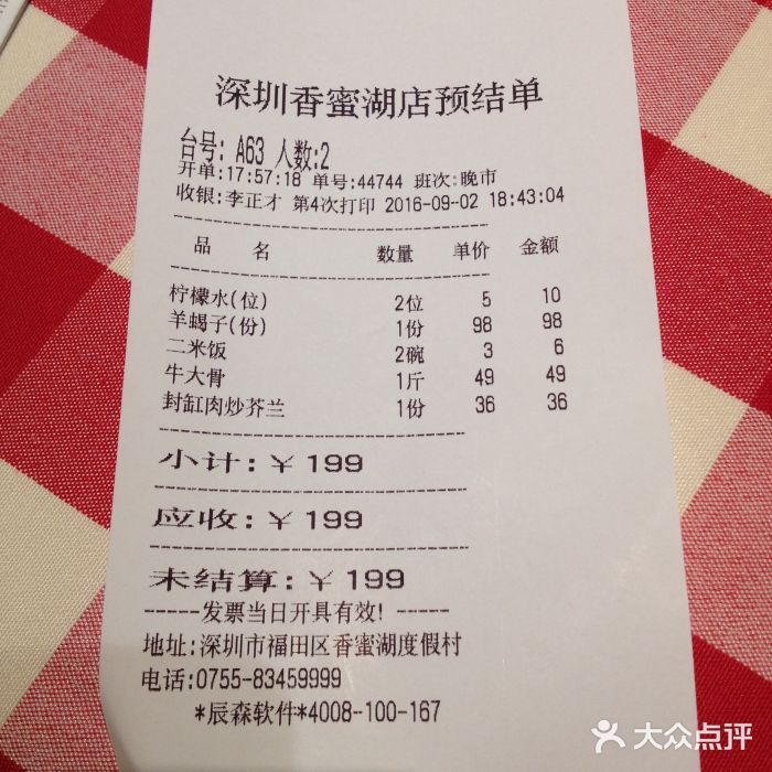 西贝莜面村(香蜜湖店)账单图片