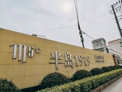 大门口-半岛1919创意园区