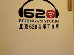 -北京620音乐工作室·录音棚(通州店)