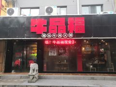 门面-牛品福潮汕牛肉火锅(旺庄店)