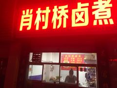肖村桥卤煮-原肖村桥卤煮(旧宫东路店)