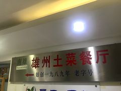 门面-南雄雄州土菜餐厅(粤北大厦店)