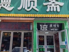 -德顺斋爆肚涮肉馆·烧烤·羊蝎子·清真炒菜(马驹桥店)