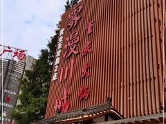 -雾漫川城重庆火锅(上和商业广场店)