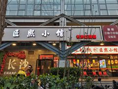 -匠熙小馆(崇文门店)