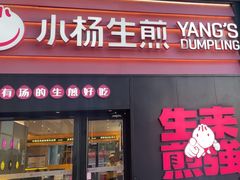 -小杨生煎(百联嘉定购物中心店)