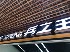 门面-兵立王鲜果茶·奶茶(文庙店)