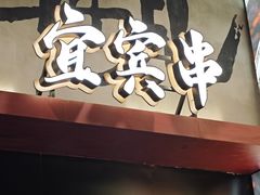 -李不管把把烧(火车南站店)