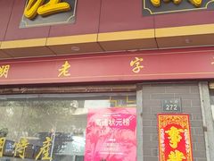 -江南濑粉店(文华路店)