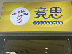 -竞思注意力·专注力·学习能力训练(天一广场中心)