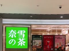 门面-奈雪的茶(新天地广场PRO店)