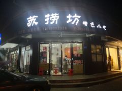 门面-苏捞坊(英泰商业中心店)