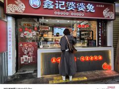 -鑫记婆婆兔·成都特产·兔头手撕兔(太古里店)
